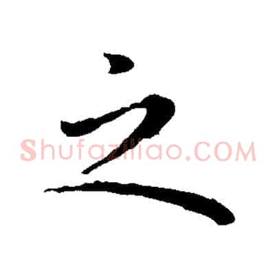 之