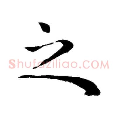 之