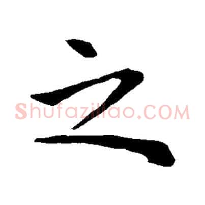 之