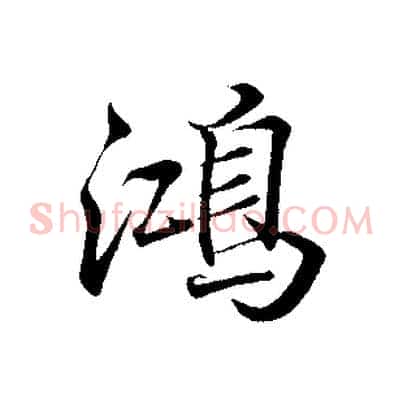 鴻