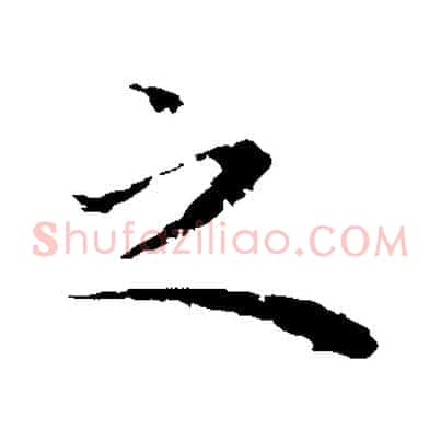 之