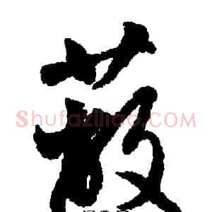 蔽