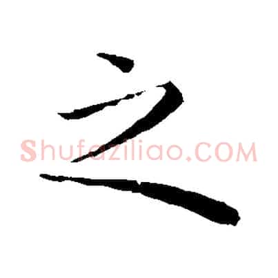 之