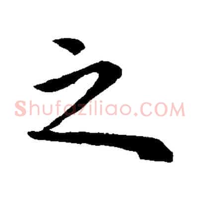 之