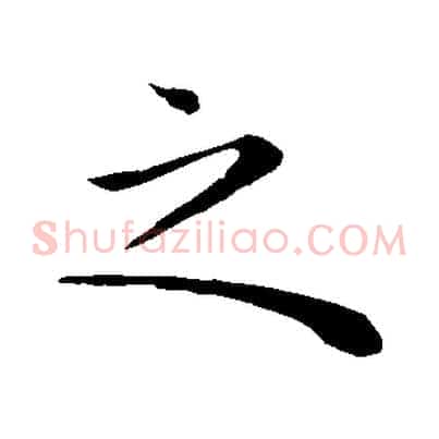 之