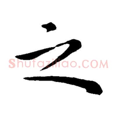 之
