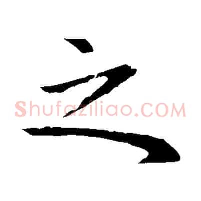 之