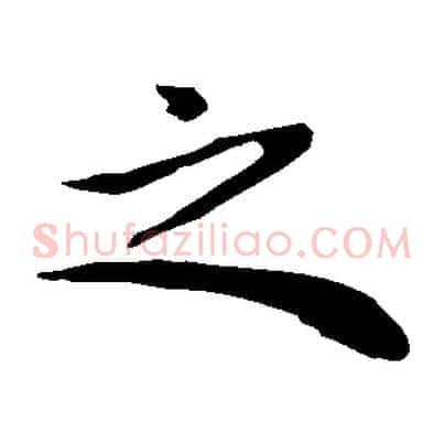 之