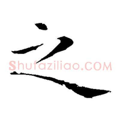 之