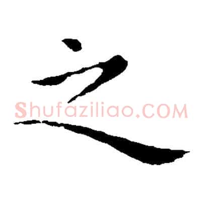 之