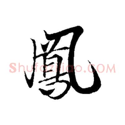 鳳