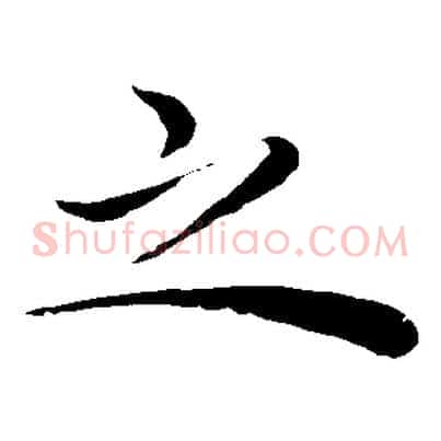 之