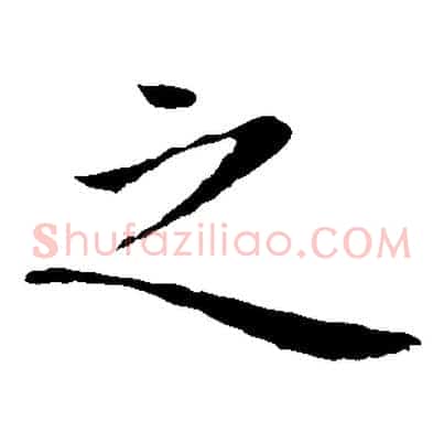 之