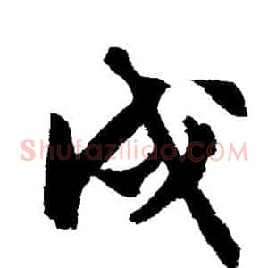 戍