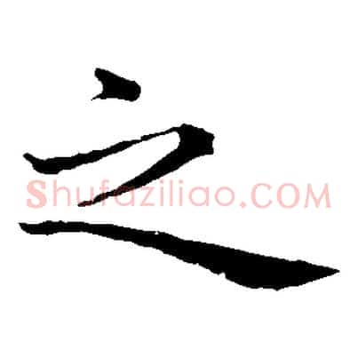 之
