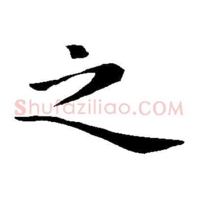 之