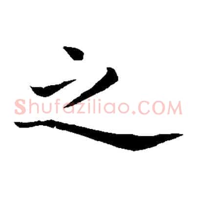 之