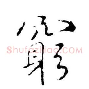 穷