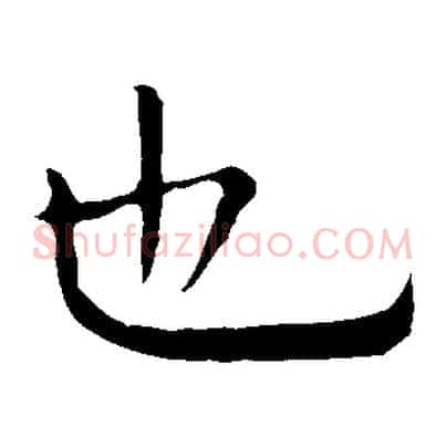 也
