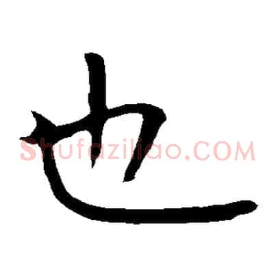 也