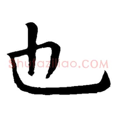 也