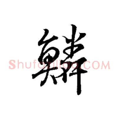 鱗