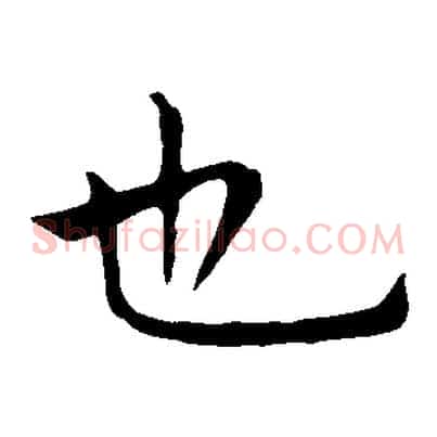 也