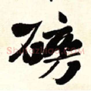 磅