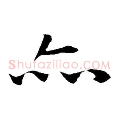 亦