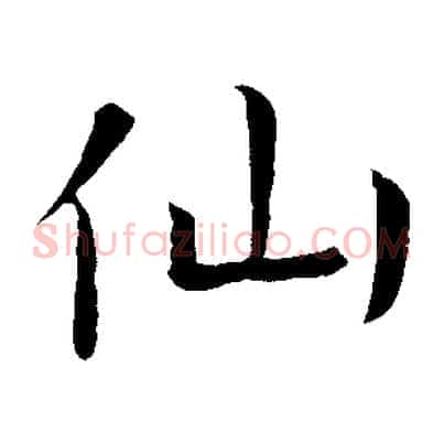 仙