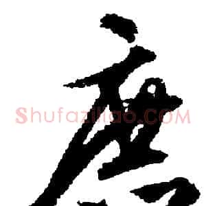 庶