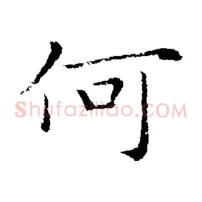 何
