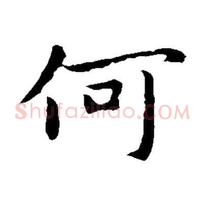 何
