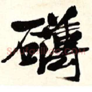 礴