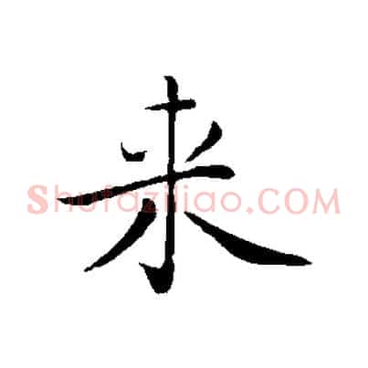 來