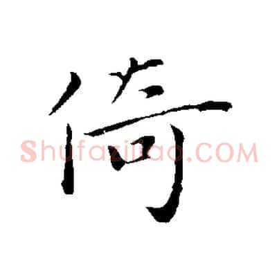 倚