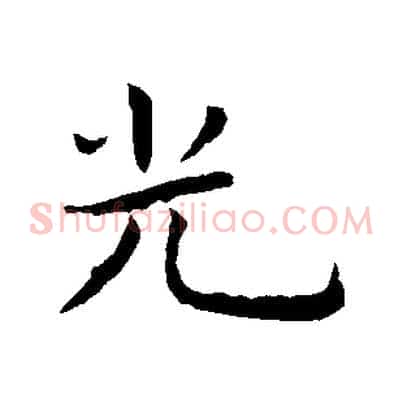 光