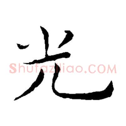 光