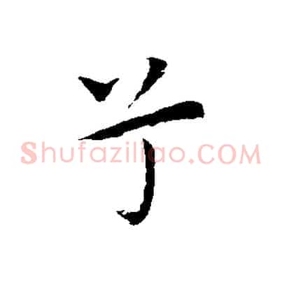 兮