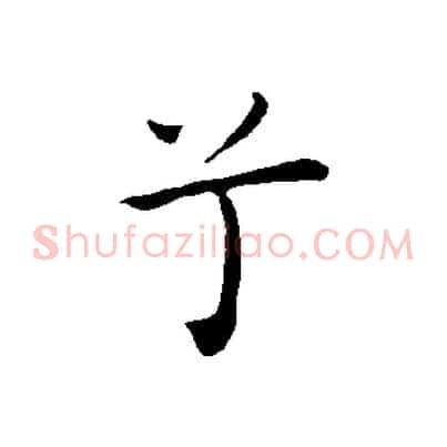 兮