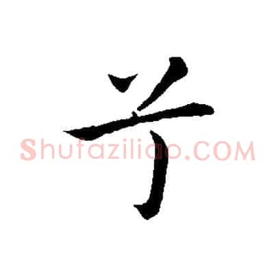 兮