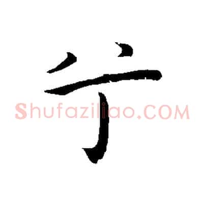 兮