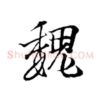 魏