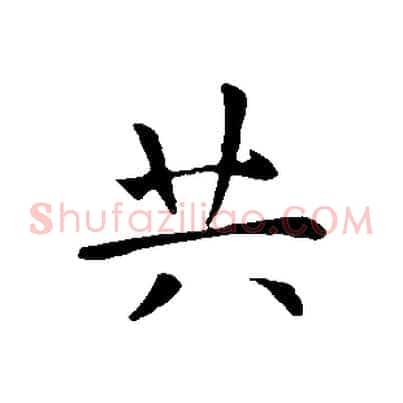 共