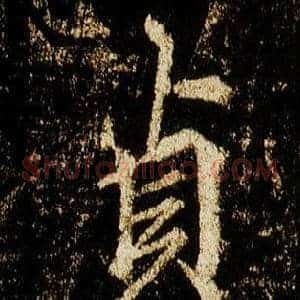 貞