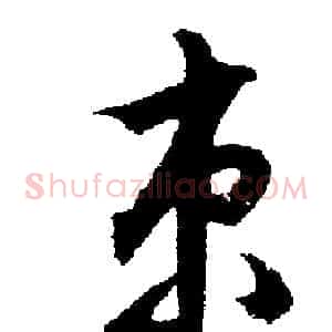 束
