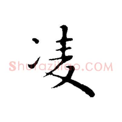 凌