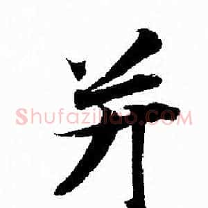 并