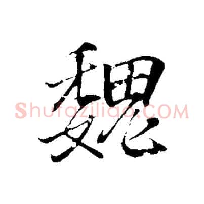 魏