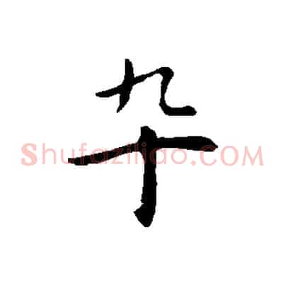 卒
